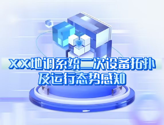 XX地調系統(tǒng)二次設備拓撲及運行態(tài)勢感知